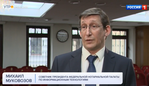 Удаленно, быстро, в любое время: телеканал «Россия 1» рассказал о нотариальных действиях ближайшего будущего